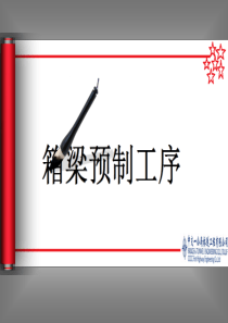 预应力箱梁预制施工工艺