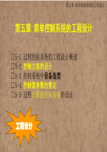 简单控制系统的设计