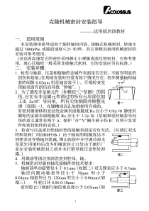 克隆机械密封安装指导