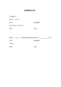 最高额保证合同