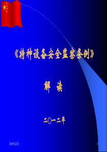 《特种设备安全监察条例》解读(201711)