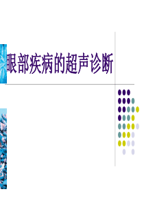 眼部疾病的超声诊断.