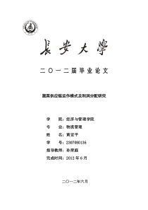 以城乡一体化物流为视角的蔬菜供应链运作体系及利益研究
