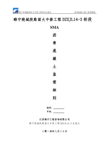 睢宁养护大中修SMA沥青监理实施细则