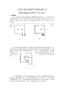 瞬变电磁法的野外工作方法