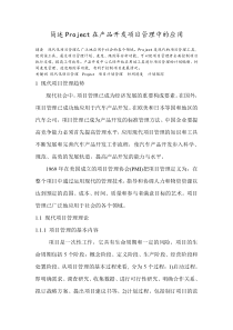 简述Project在产品开发项目管理中的应用