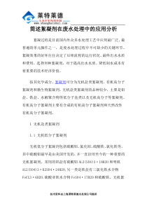 简述絮凝剂在废水处理中的应用分析