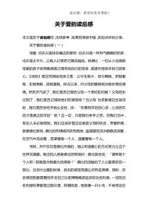 关于爱的读后感