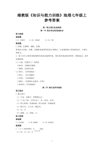 知识与能力训练地理七年级上册(配湘教版)参考答案