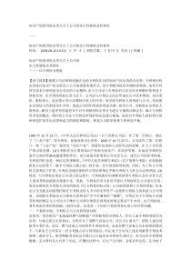 知识产权使用权出资方式下公司的先天性缺陷及其修补