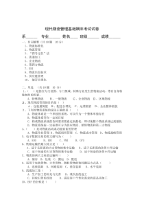 现代物流管理基础期末考试试卷