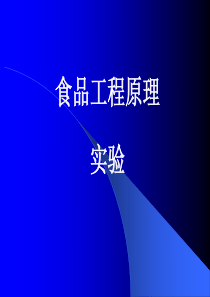 食品工程原理