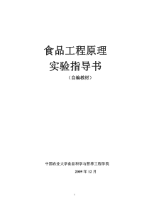 食品工程原理实验指导书