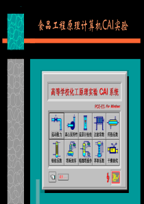 食品工程原理计算机CAI实验