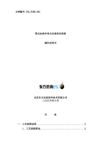 管式加热炉系统单元操作手册