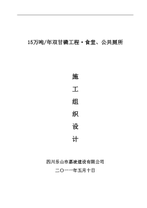 食堂厕所·施工组织设计(改)