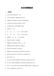 知识竞赛题库最终版