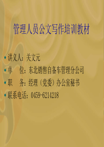 管理人员公文写作培训教程