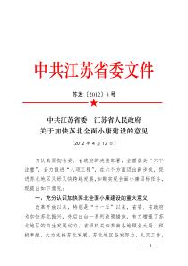 省委、省政府《关于加快苏北全面小康建设的意见》(苏发〔2012〕8号)