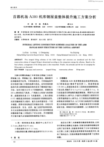 首都机场A380机库钢屋盖整体提升施工方案分析