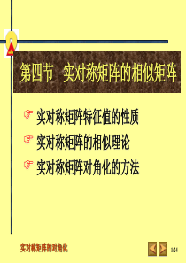 矩阵续-实对称矩阵的相似矩阵