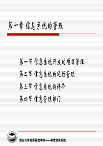 管理信息系统17信息系统的管理