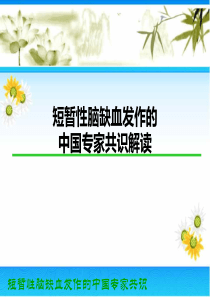 短暂性脑缺血发作中国专家共识解读.