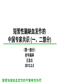 短暂性脑缺血发作的中国专家共识.