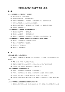 管理信息系统作业参考答案