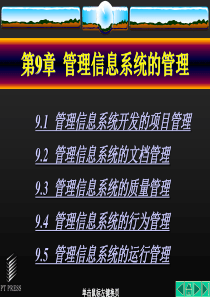 管理信息系统基础与开发技术(第9章管理信息系统的管理