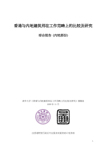香港与内地建筑师在工作范畴上的比较及研究