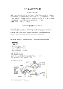 短纤维纺纱工艺比较