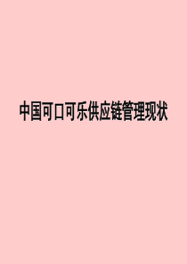 中国可口可乐供应链管理现状