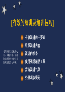 管理-有效的演讲及培训技巧