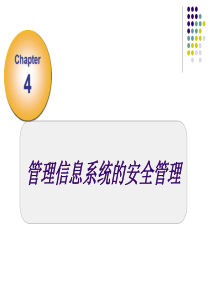 管理信息系统的安全管理