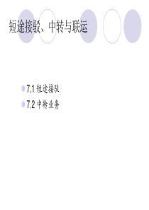 短途接驳与中转.