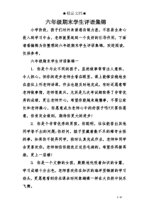 六年级期末学生评语集锦