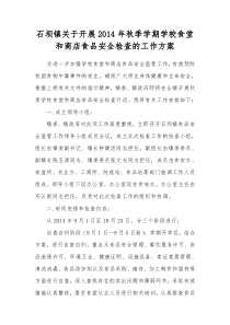 石坝镇关于开展2014年秋季学期学校食堂和商店食品安全检查的工作方案