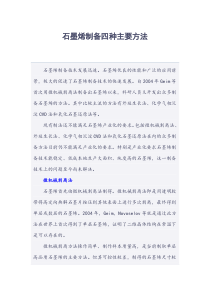 石墨烯制备四种主要方法