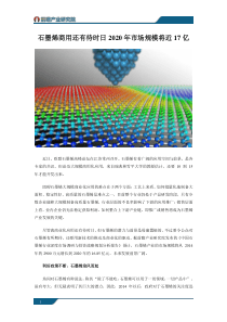 石墨烯商用还有待时日2020年市场规模将近17亿