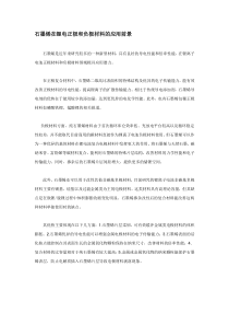 石墨烯在锂电正极和负极材料的应用前景