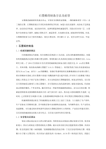 石墨烯的制备
