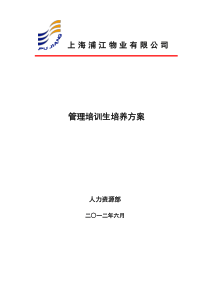 管理培训生培养方案(20129)