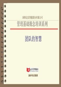 管理基础概念培训系列团队的智慧