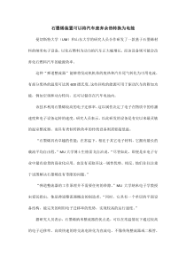 石墨烯装置可以将汽车废弃余热转换为电能