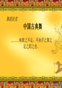 舞蹈欣赏中国古典舞