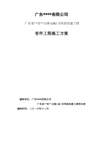 首件制工程施工方案