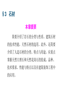 石材装饰材料.