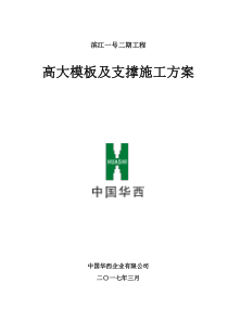 高大模板及支撑施工方案(修复的)