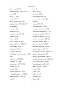 石河子大学药学院药学英语药理单词完整版
